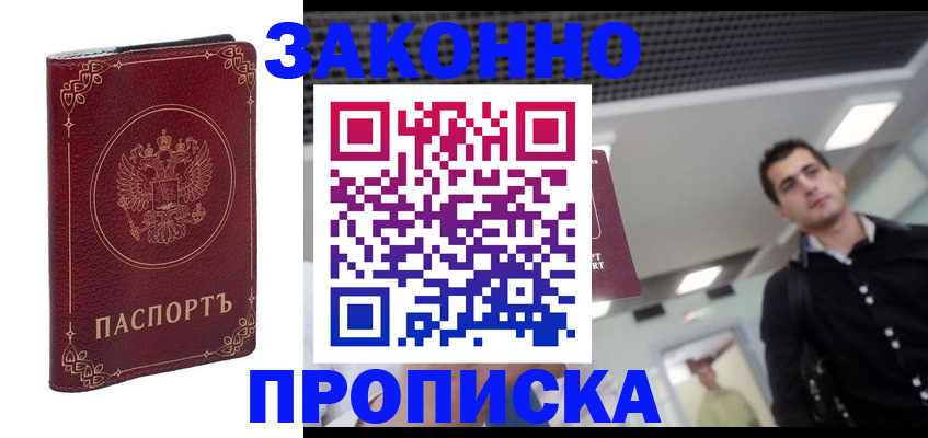 купить прописку в Шебекино